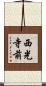 西光寺前 Scroll