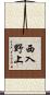 西入野上 Scroll