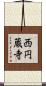 西円蔵寺 Scroll
