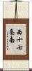 西十七条南 Scroll