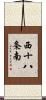 西十八条南 Scroll