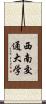 西南交通大学 Scroll