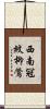 西南冠紋柳鶯 Scroll