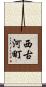 西古河町 Scroll