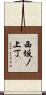 西坂ノ上丁 Scroll