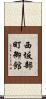 西坂部町御館 Scroll