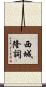 西城隆詞 Scroll