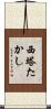 西塔たかし Scroll