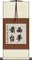 西夢前台 Scroll