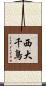西大千鳥 Scroll