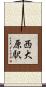 西大原駅 Scroll