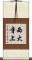西大寺上 Scroll