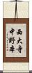 西大寺中野本 Scroll
