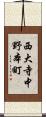 西大寺中野本町 Scroll