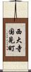 西大寺国見町 Scroll