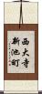 西大寺新池町 Scroll