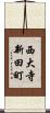 西大寺新田町 Scroll