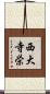 西大寺栄 Scroll