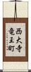 西大寺竜王町 Scroll