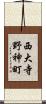 西大寺野神町 Scroll