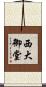西大御堂 Scroll