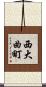 西大曲町 Scroll