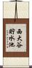西大谷貯水池 Scroll