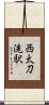 西太刀洗駅 Scroll