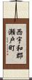 西宇和郡瀬戸町 Scroll