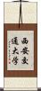 西安交通大学 Scroll