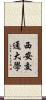 西安交通大學 Scroll