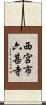西宮市六甚寺 Scroll