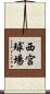 西宮球場 Scroll