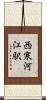 西寒河江駅 Scroll