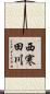 西寒田川 Scroll