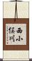 西小俣川 Scroll