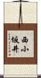 西小坂井 Scroll