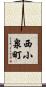 西小泉町 Scroll