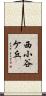 西小谷ケ丘 Scroll