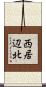 西居辺北 Scroll