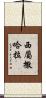 西屬撒哈拉 Scroll