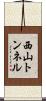 西山トンネル Scroll