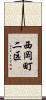 西岡町二区 Scroll