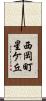 西岡町星ケ丘 Scroll
