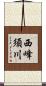 西峰須川 Scroll
