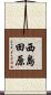 西島田原 Scroll