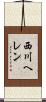 西川ヘレン Scroll
