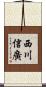 西川信廣 Scroll