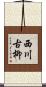 西川古柳 Scroll
