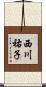 西川祐子 Scroll